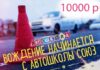 Успей записаться! Всего 10 000 ₽ за полный курс обучения в автошколе
