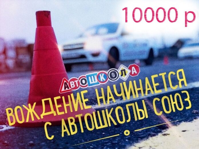 Успей записаться! Всего 10 000 ₽ за полный курс обучения в автошколе
