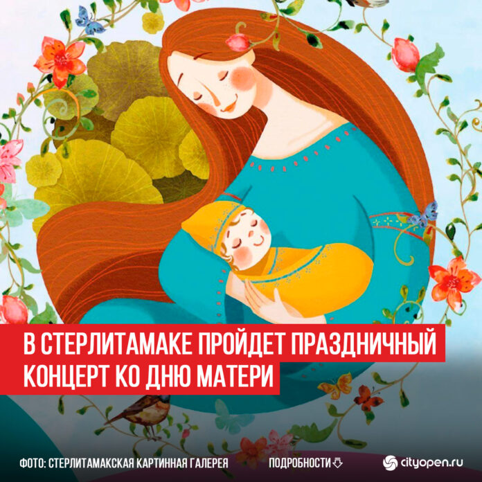 В-Стерлитамаке-пройдет-праздничный-концерт-ко-Дню-матери
