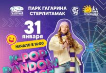 В парке Гагарина в Стерлитамаке 31 января пройдет K-POP Random Dance