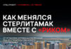 Как менялся Стерлитамак вместе с «Риком»
