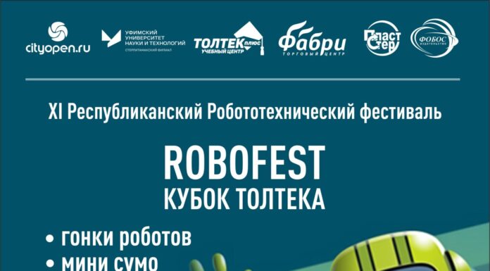 В Стерлитамаке пройдет XI Республиканский роботехнический фестиваль «Robofest»