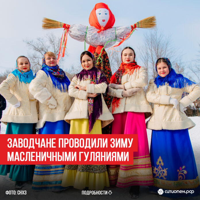ЗАВОДЧАНЕ-ПРОВОДИЛИ-ЗИМУ-МАСЛЕНИЧНЫМИ-ГУЛЯНИЯМИ