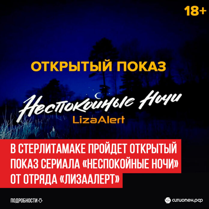 В-Стерлитамаке-пройдет-открытый-показ-сериала-«Неспокойные-ночи»-от-отряда-«ЛизаАлерт»