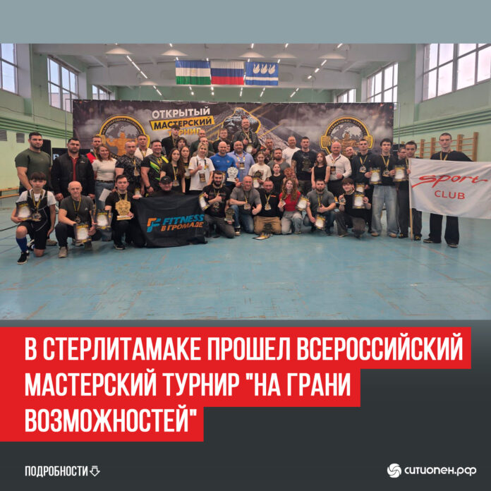 В-Стерлитамаке-прошел-Всероссийский-мастерский-турнир-На-грани-возможностей