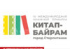 В Стерлитамаке пройдет международная книжная ярмарка «Китап-Байрам»