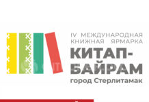 В Стерлитамаке пройдет международная книжная ярмарка «Китап-Байрам»