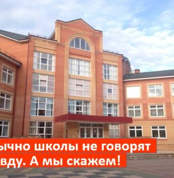 Обычно школы не говорят правду. А мы скажем.