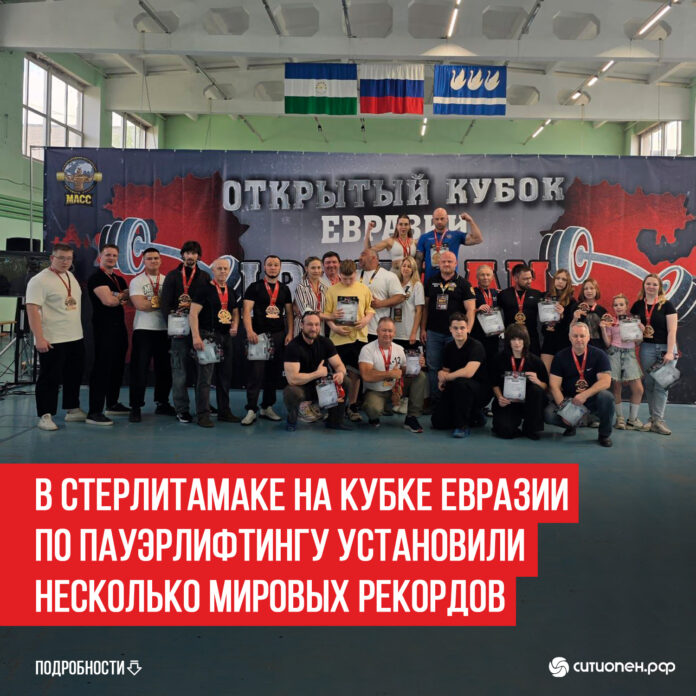 В-Стерлитамаке-на-Кубке-Евразии-по-пауэрлифтингу-установили-несколько-мировых-рекордов