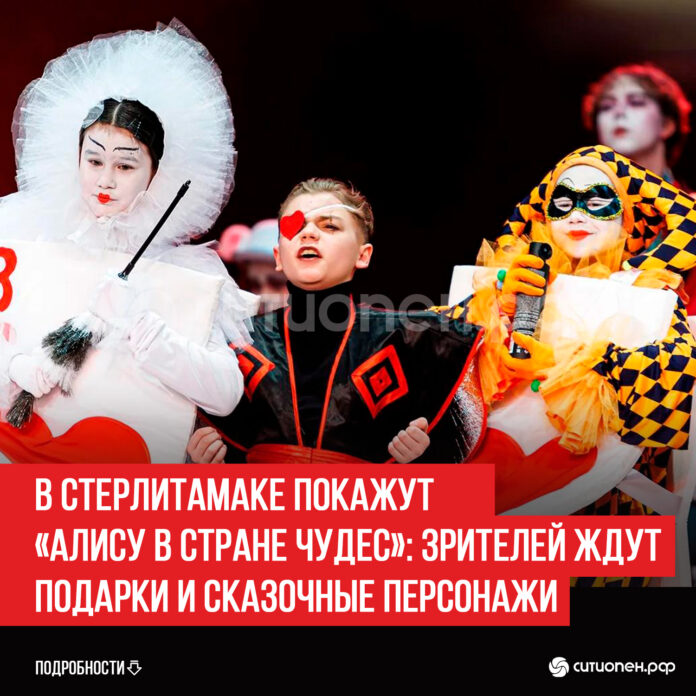 В-Стерлитамаке-покажут-«Алису-в-стране-чудес»-зрителей-ждут-подарки-и-сказочные-персонажи