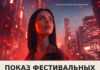 В Кинопорте впервые пройдет фестиваль фильмов, созданных искусственным интеллектом
