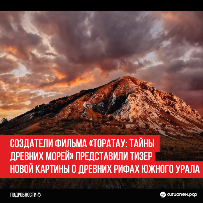 Создатели-фильма-«Тората-Тайны-древних-морей»-представили-тизер-новой-картины-о-древних-рифах-Южного-Урала