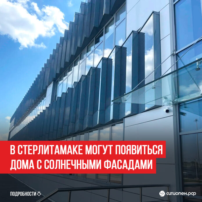 В-Стерлитамаке-могут-появиться-дома-с-солнечными-фасадами