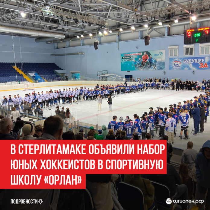В-Стерлитамаке-объявили-набор-юных-хоккеистов-в-спортивную-школу-«Орлан»