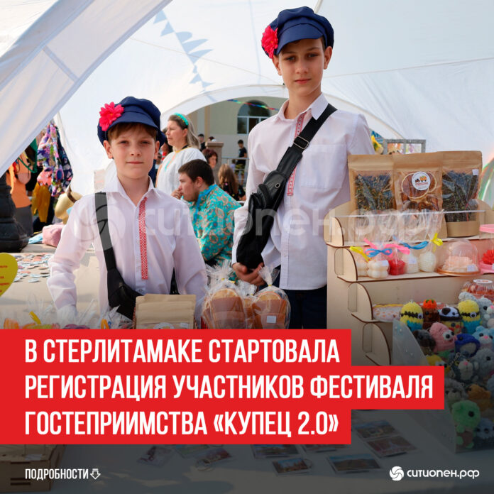В-Стерлитамаке-стартовала-регистрация-участников-фестиваля-гостеприимства-«Купец-2.0»