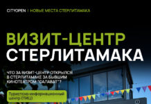 Туры, мерч и история города: что предлагает новый визит-центр Стерлитамака