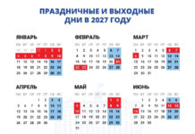 Правительство России утвердило выходные и праздничные дни на 2027 год