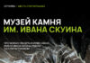 Ископаемый риф, которому 300 миллионов лет: что посмотреть в Музее камня имени Ивана Скуина