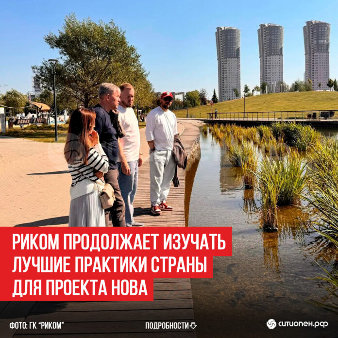 Риком-продолжает-изучать-лучшие-практики-страны-для-проекта-НОВА