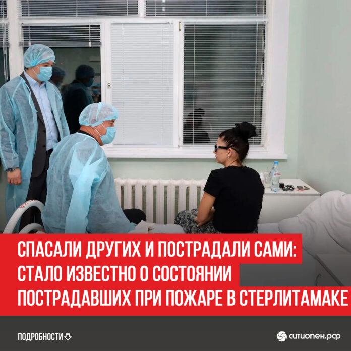 Спасали-других-и-пострадали-сами-стало-известно-о-состоянии-пострадавших-при-пожаре-в-Стерлитамаке