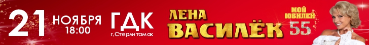 https://cityopen.ru/events/lena-vasilyok-sterlitamak-gdk?erid=2VtzqvsEMyV
