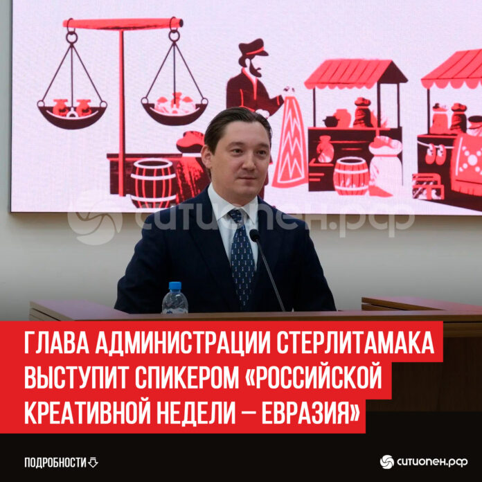 Глава-администрации-Стерлитамака-выступит-спикером-«Российской-креативной-недели-–-Евразия»