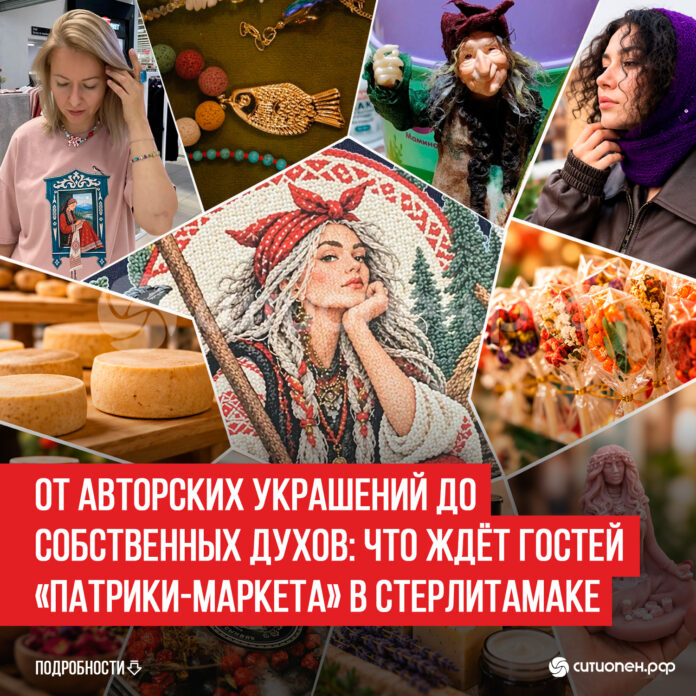 От-авторских-украшений-до-собственных-духовтчто-ждёт-гостей-«Патрики-маркета»-в-Стерлитамаке